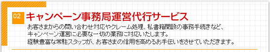 キャンペーン事務局運営代行サービス