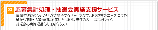 応募集計処理・抽選会実施支援サービス
