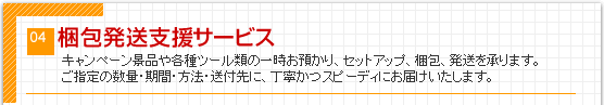 梱包発送支援サービス