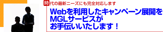 Webを利用したキャンペーン展開をMGLサービスがお手伝いいたします