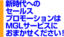 新時代へのセールスプロモーションはMGLサービスにおまかせください!