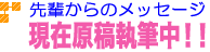 準備中