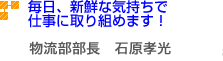 毎日、新鮮な気持ちで仕事に取り組めます!
