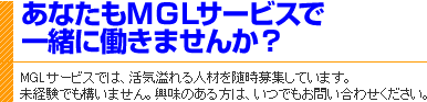 あなたもMGLサービスで一緒に働きませんか?